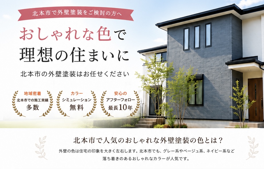 北本の家を守る、多彩なカラーの魅力