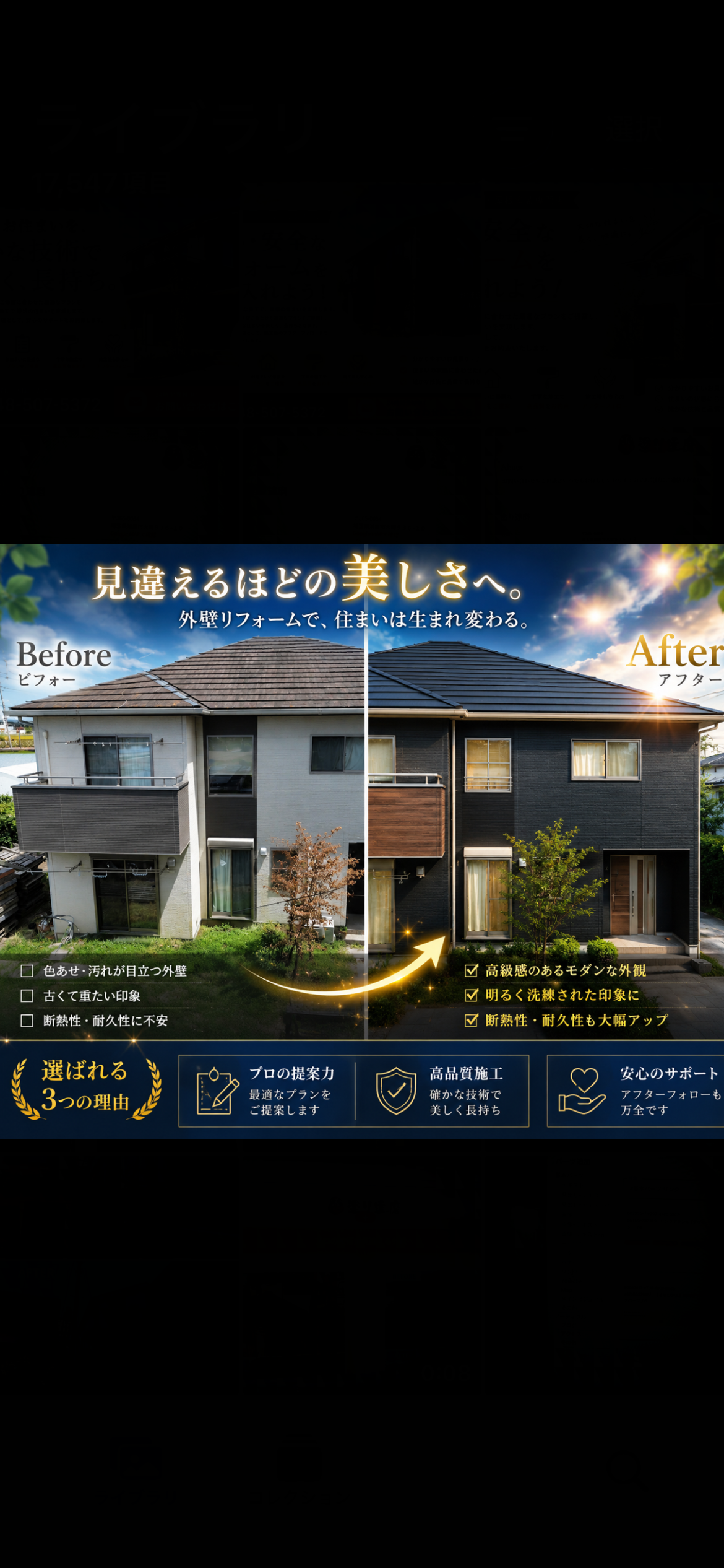 安心・安全な外壁リフォームを手に入れよう！