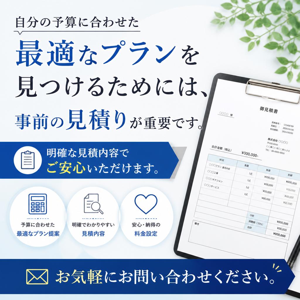 安心の事前見積り