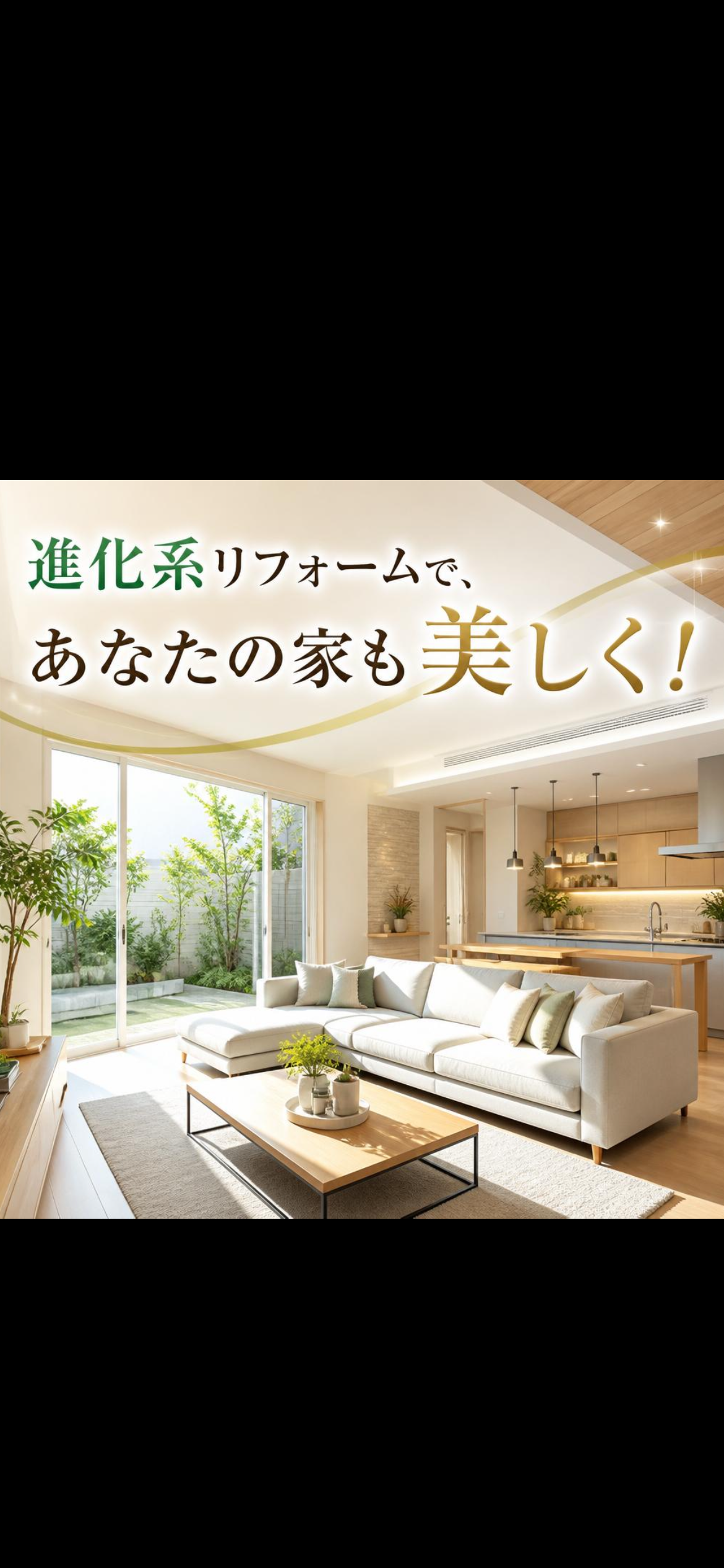 進化系リフォームで、あなたの家も美しく！