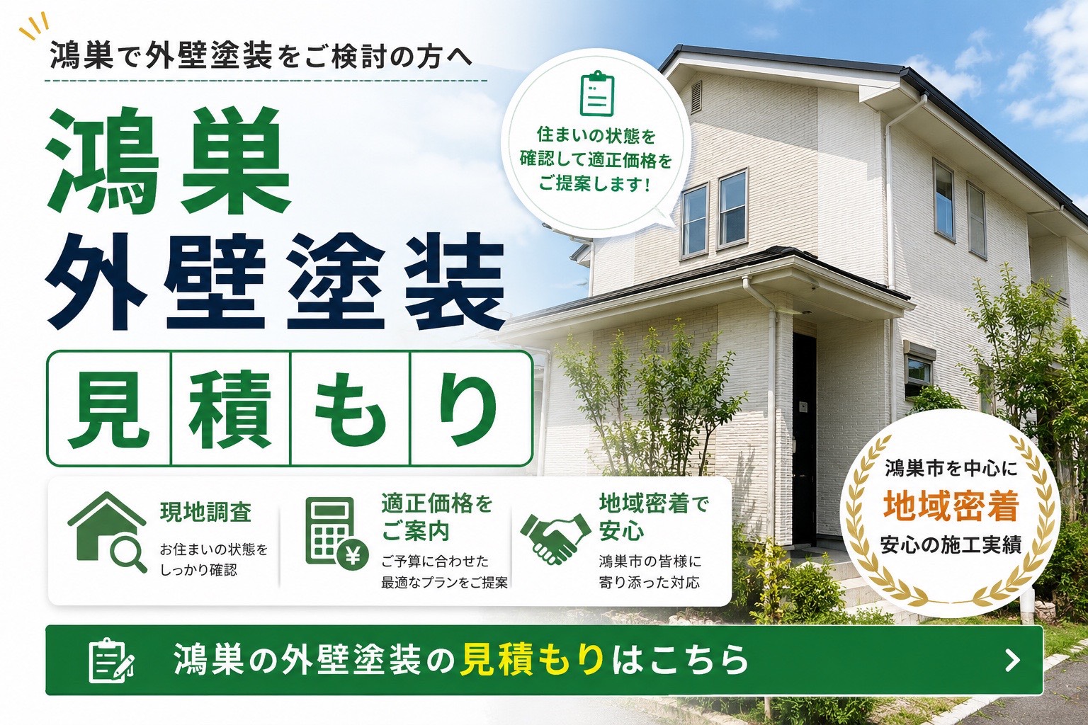 見積もりも簡単！鴻巣のおすすめ塗装会社で家をリフォーム