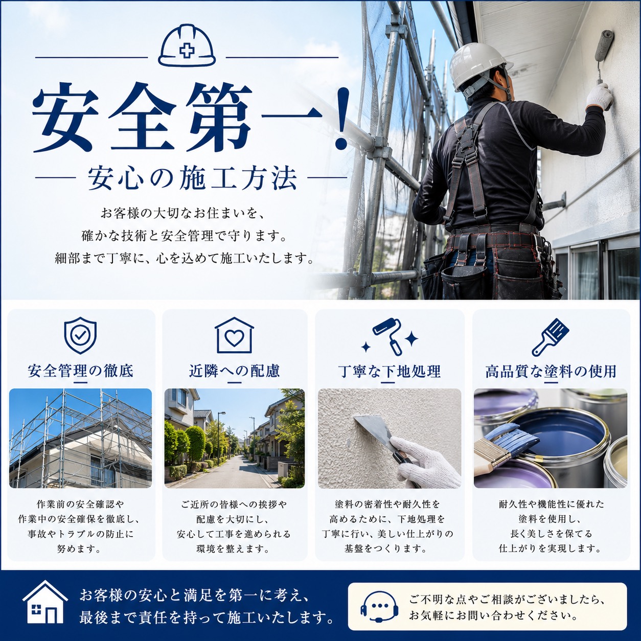 安全第一!安心の施工方法