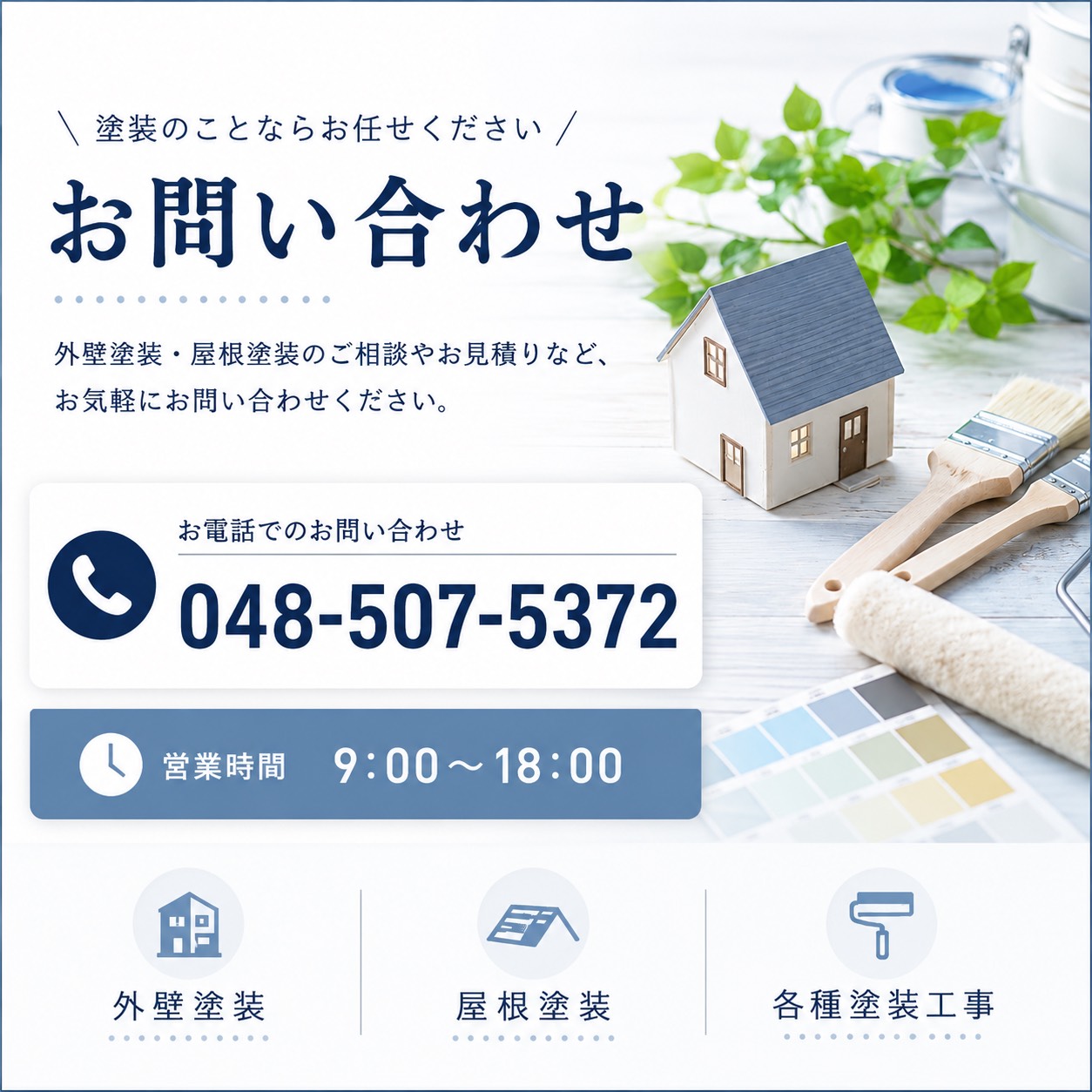 7. まずはお問合せを！無料相談受付中