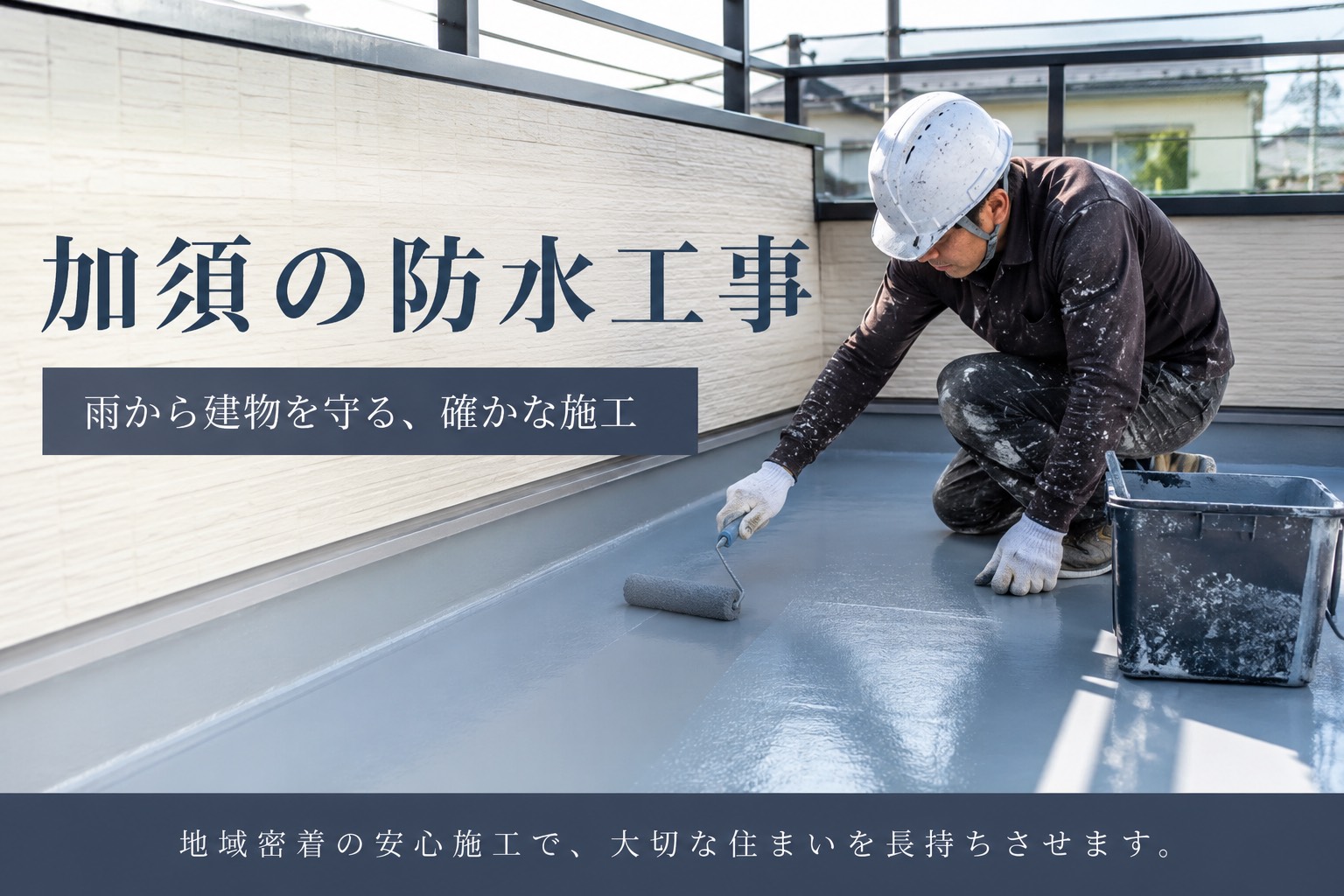 加須でのベランダを守る、信頼の防水施工
