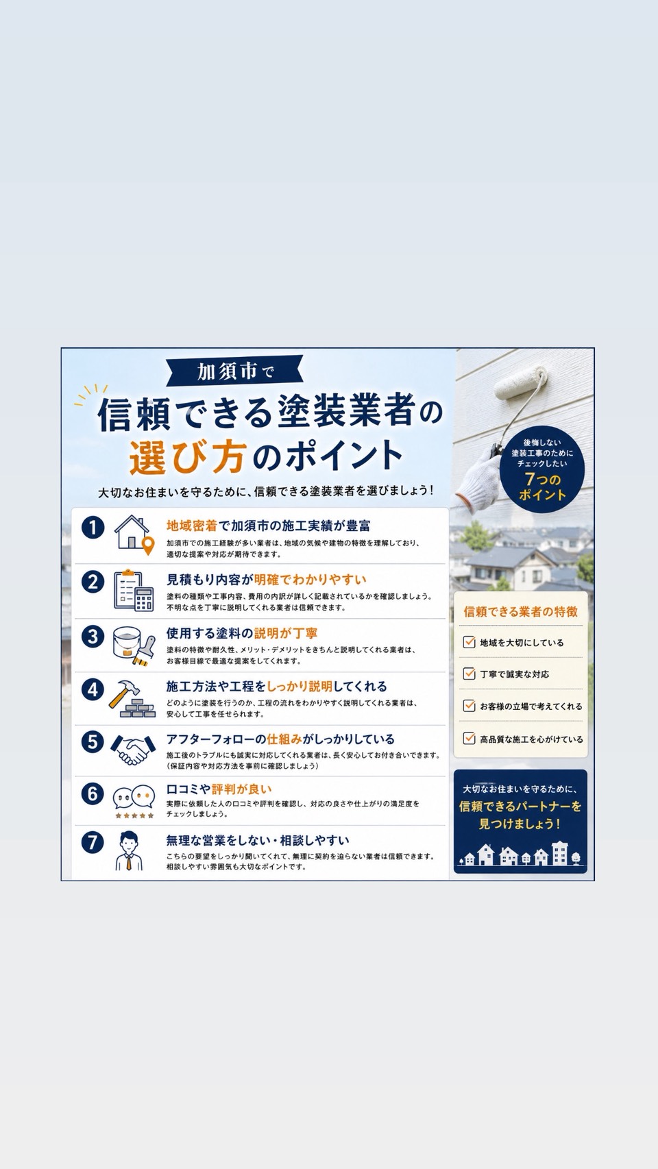 業者選びのポイント：加須市で信頼できる塗装業者とは？