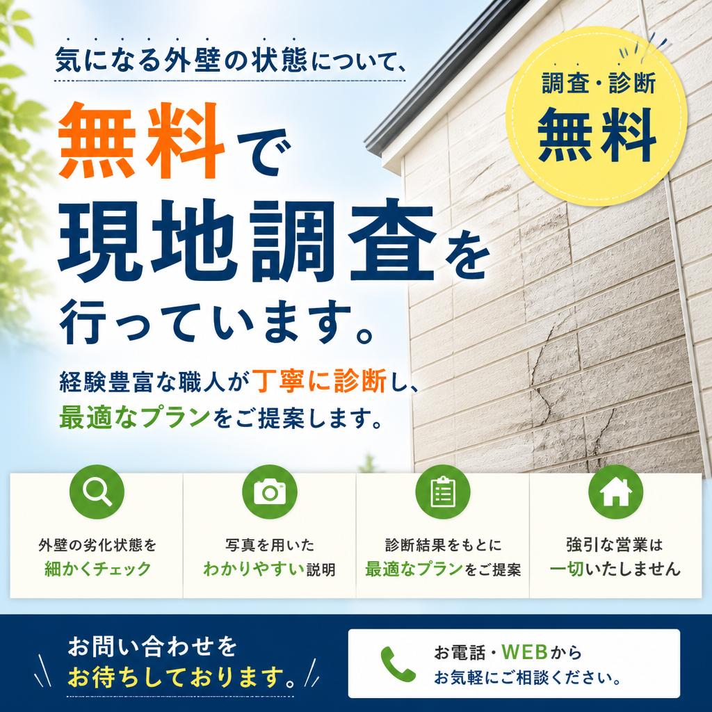 今すぐご相談を！無料現地調査のご案内