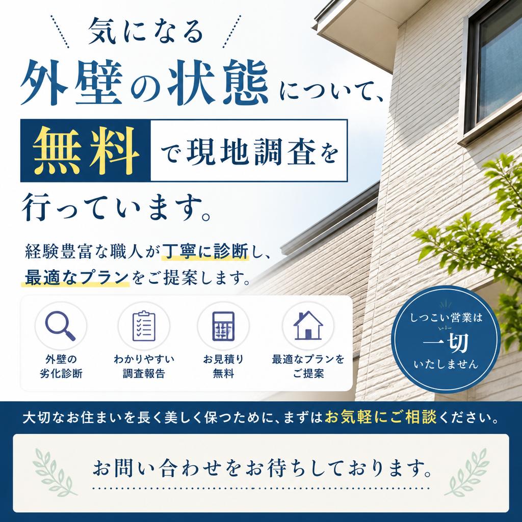 今すぐご相談を！無料現地調査のご案内