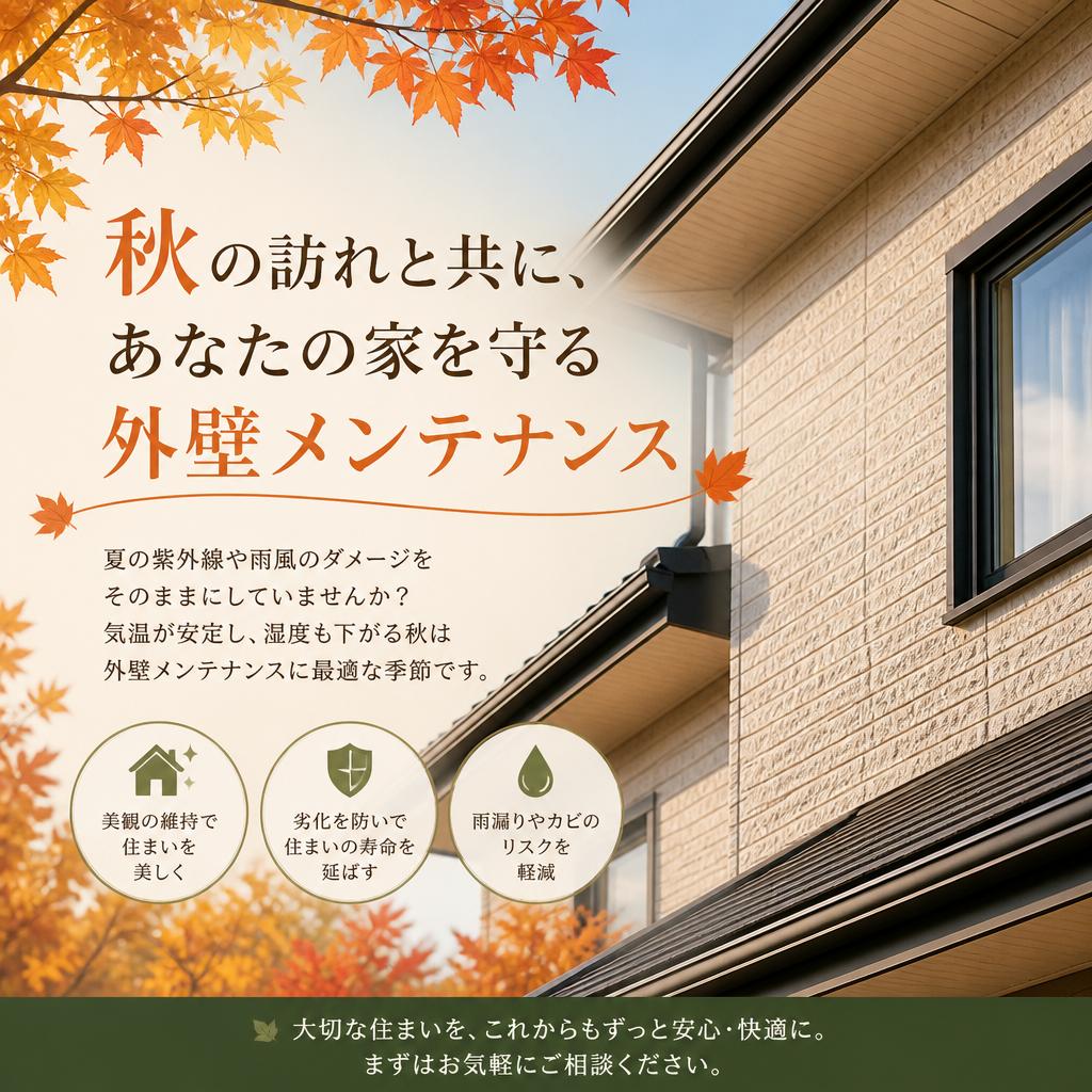 「秋の訪れと共に、あなたの家を守る外壁メンテナンス」