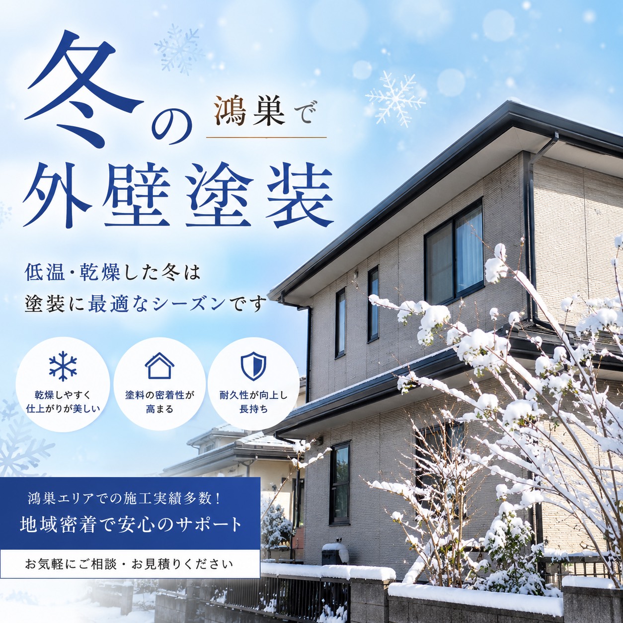 厳しい冬を耐え抜く家づくりをサポートします