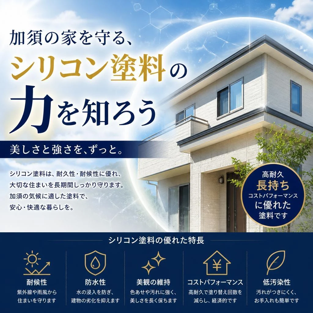 加須の家を守る、シリコン塗料の力を知ろう
