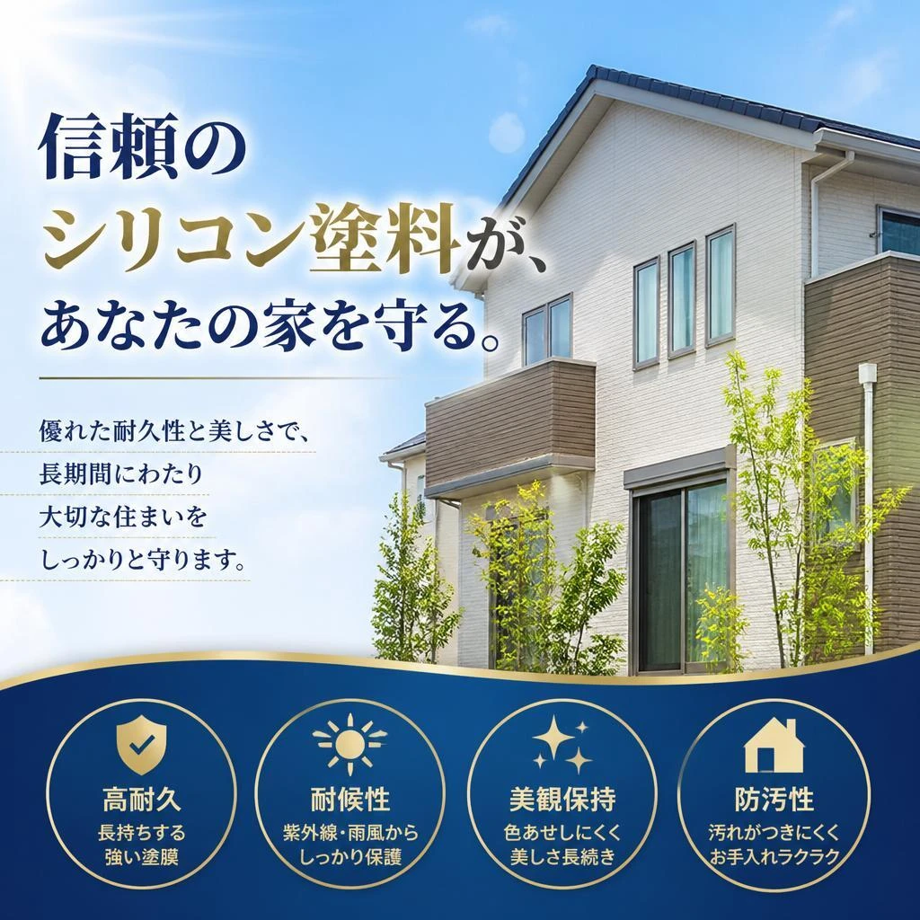 信頼のシリコン塗料が、あなたの家を守る。
