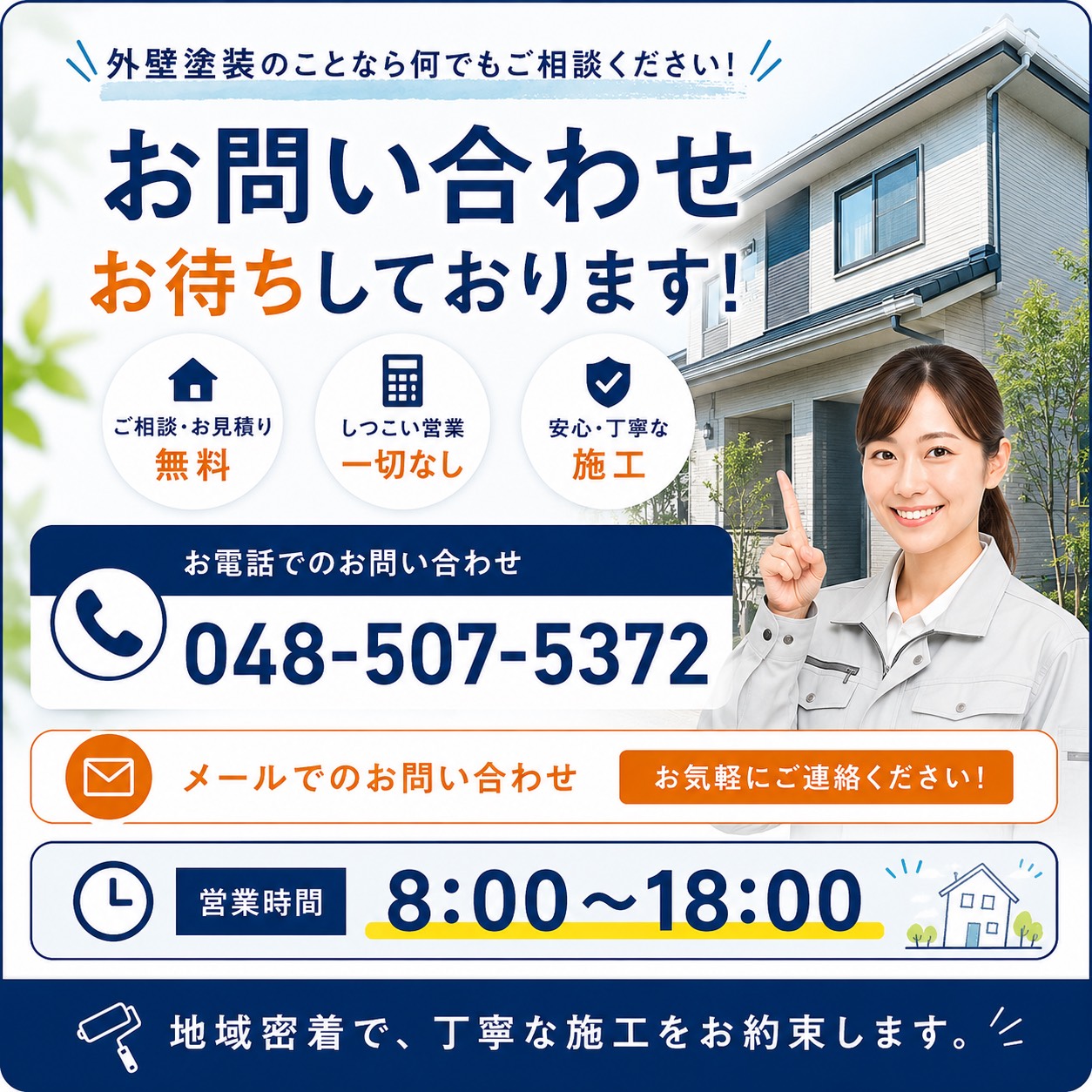 7. お問い合わせ・無料現地調査の案内