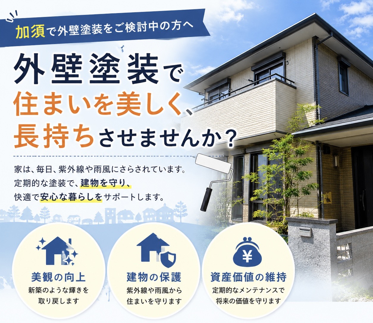 加須で理想の家を手に入れる。あなたの想いを彩る外壁塗装