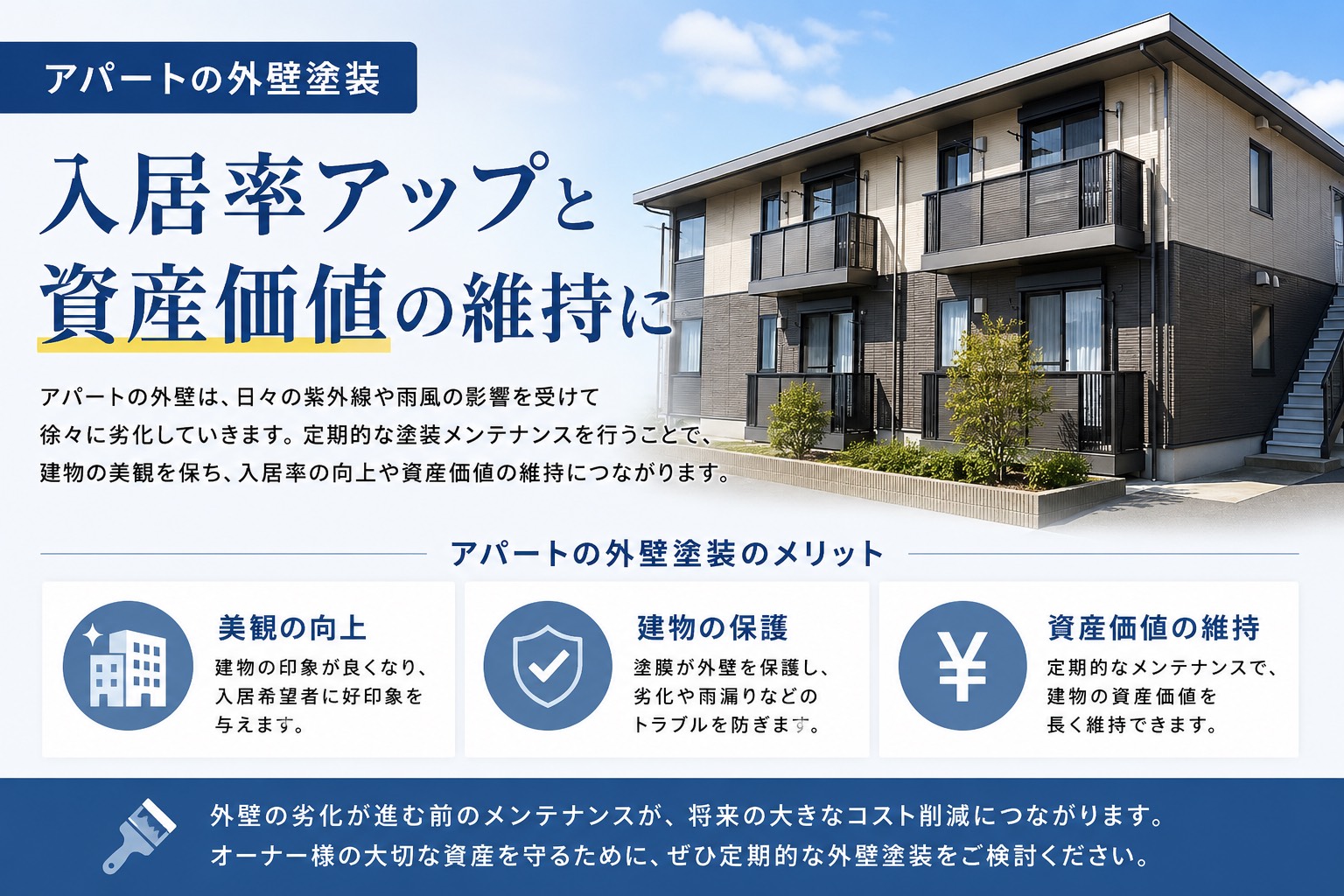 外観で選ばれるアパート！住みやすさを追求した塗装プランをご提案。