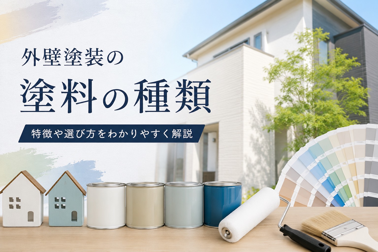外壁塗装の選択、未来を変える一歩