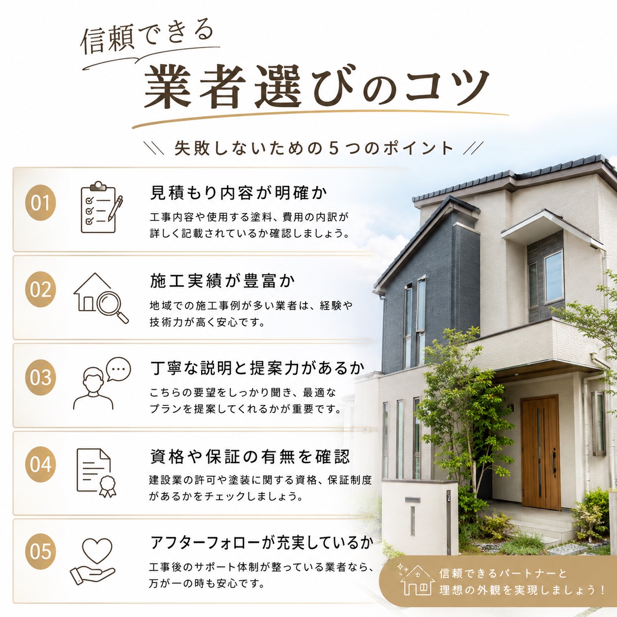 信頼できる業者選びのコツ