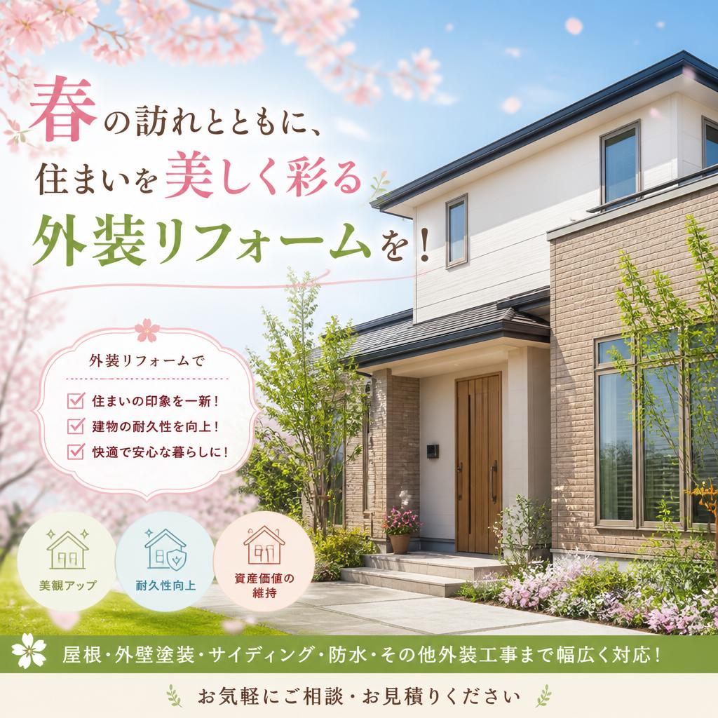 春の訪れとともに、住まいを美しく彩る外装リフォームを！