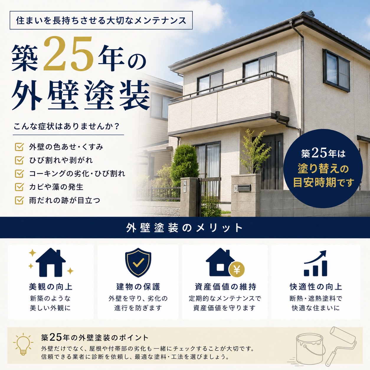 「築25年の家を蘇らせる！行田市の外壁リフォーム専門業者」