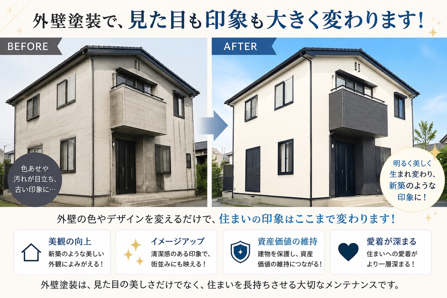 外壁の色が変わると、家の印象が変わる！
